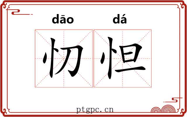 忉怛