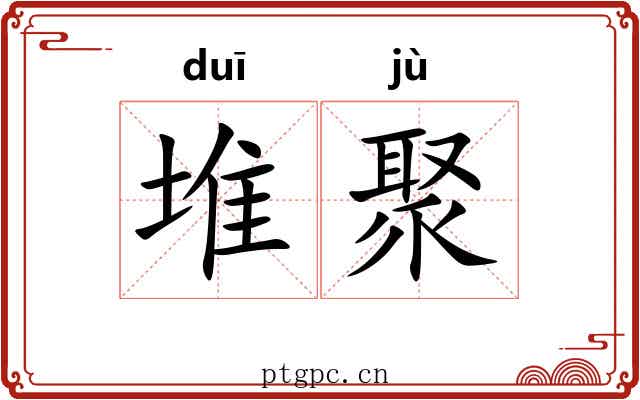 堆聚