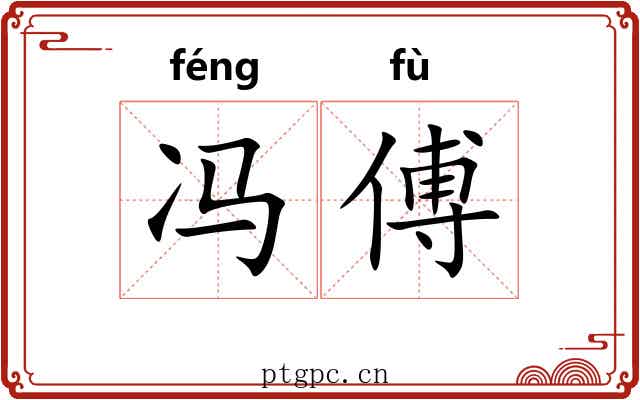 冯傅