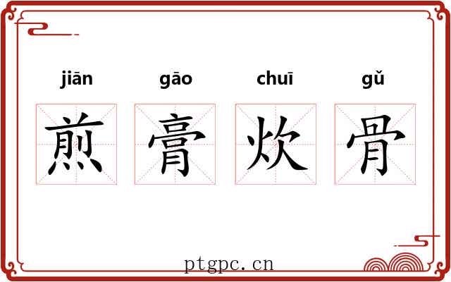 煎膏炊骨