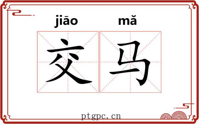 交马
