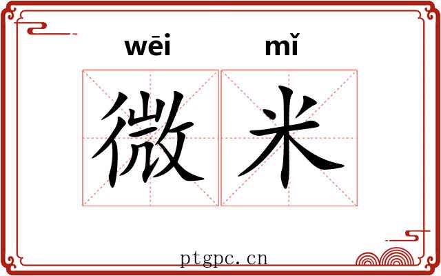 微米