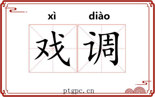 戏调