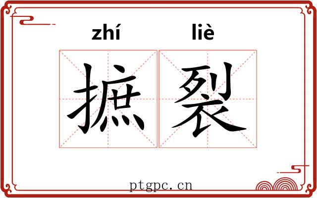 摭裂