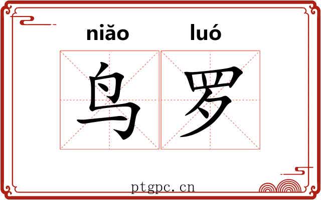 鸟罗 鸟罗