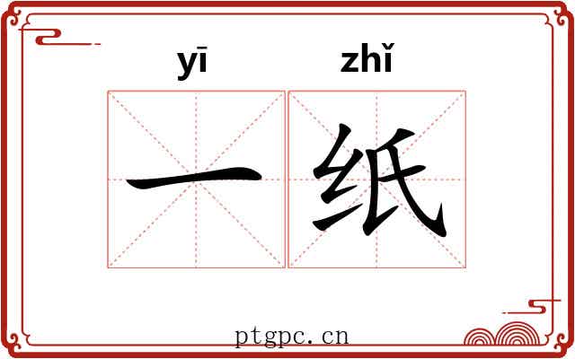 一纸 一纸