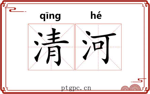 清河