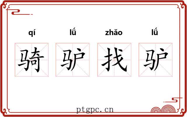骑驴找驴