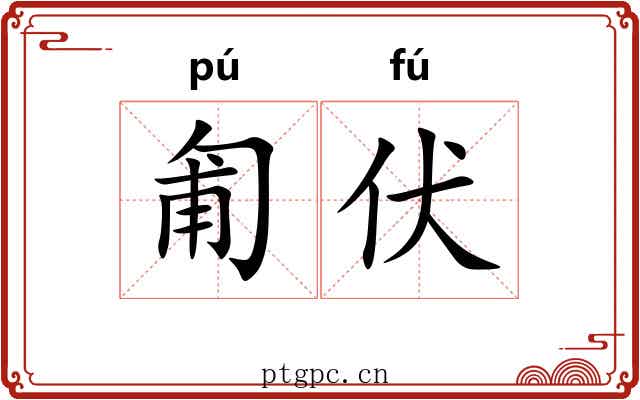 匍伏
