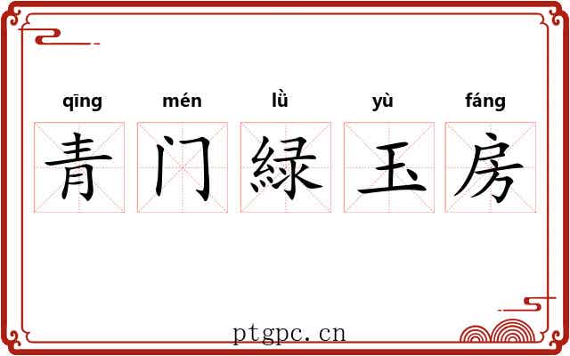 青门緑玉房