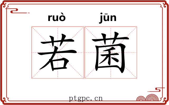 若菌