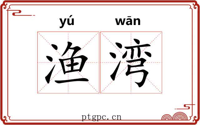 渔湾