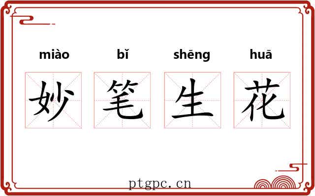 妙笔生花 妙笔生花