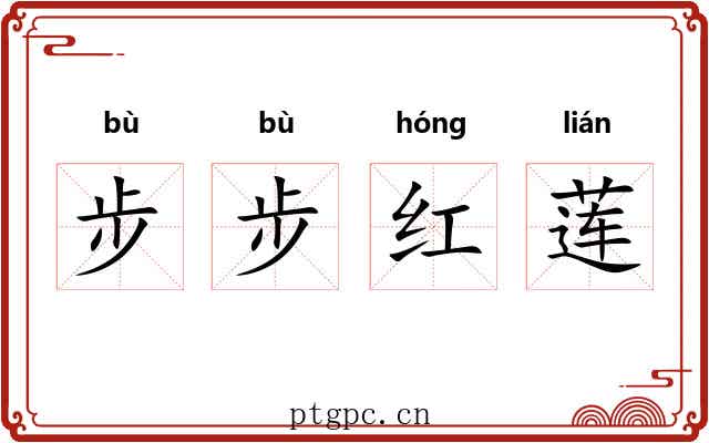 步步红莲