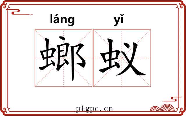 螂蚁