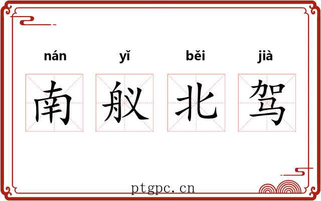 南舣北驾 南舣北驾