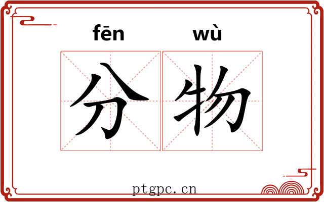 分物