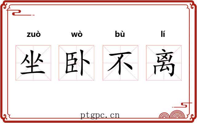 坐卧不离
