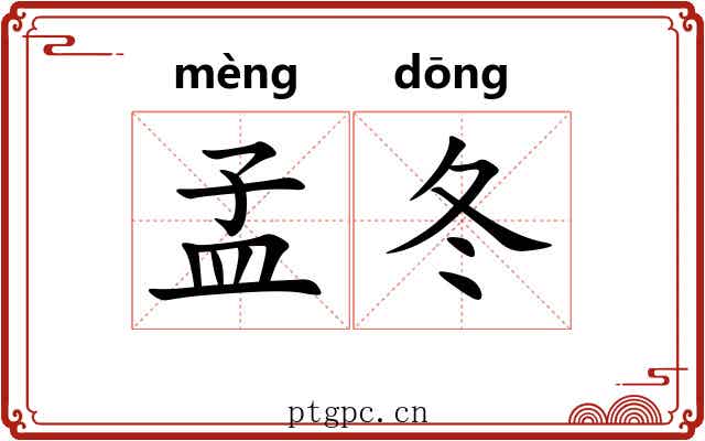 孟冬