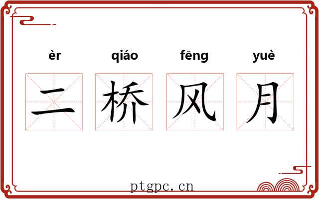 二桥风月