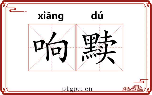 响黩