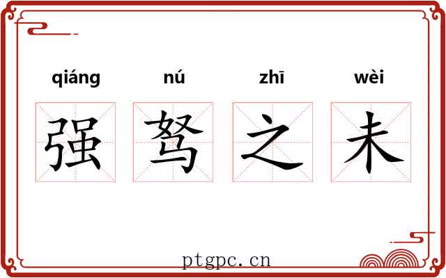 强驽之未