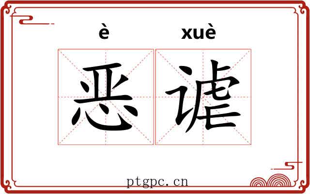 恶谑