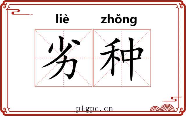 劣种 劣种