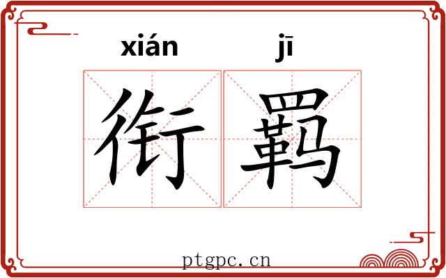 衔羁