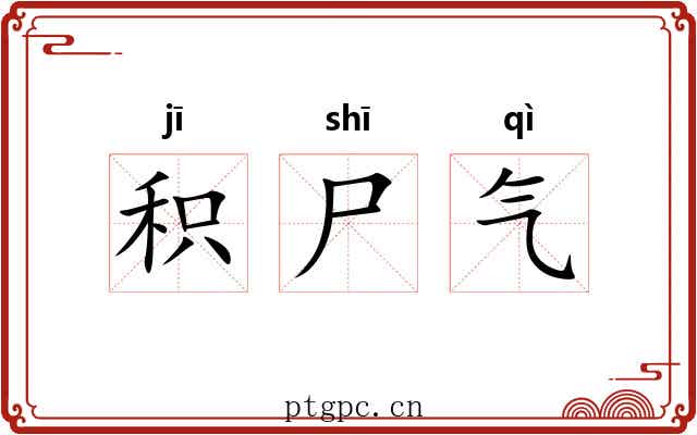 积尸气