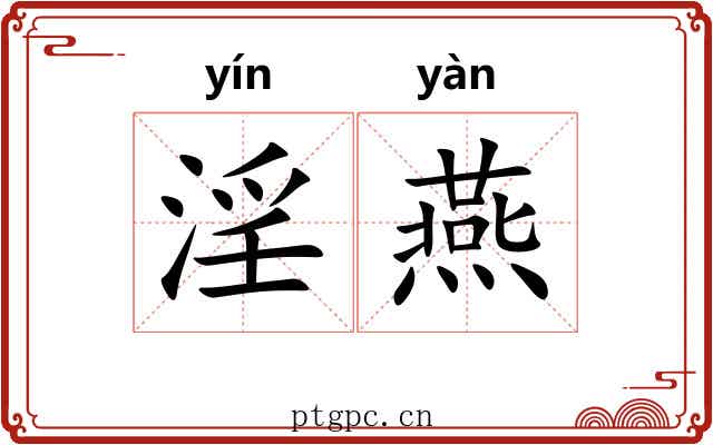 淫燕