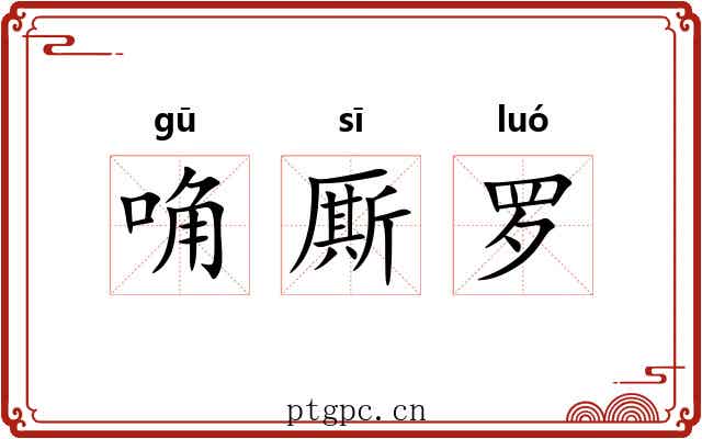 唃厮罗 唃厮罗