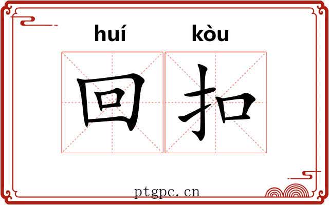 回扣