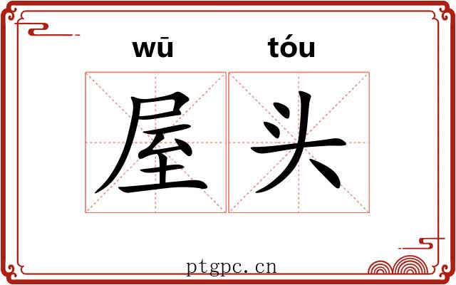 屋头
