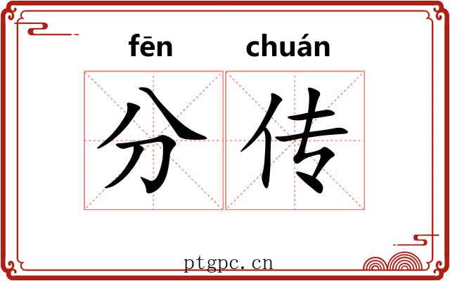 分传