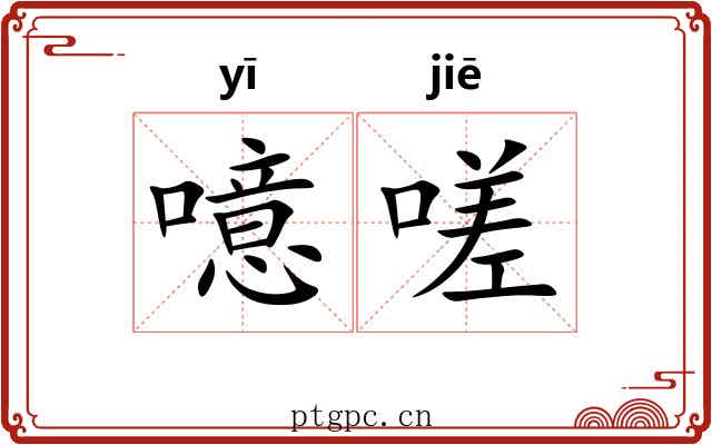 噫嗟