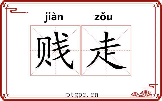 贱走