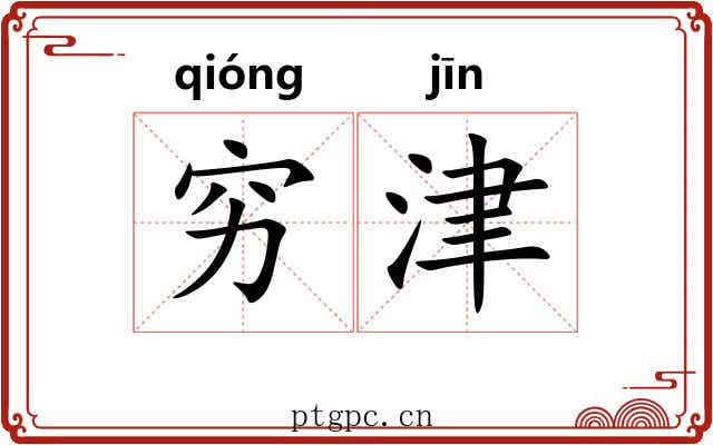 穷津