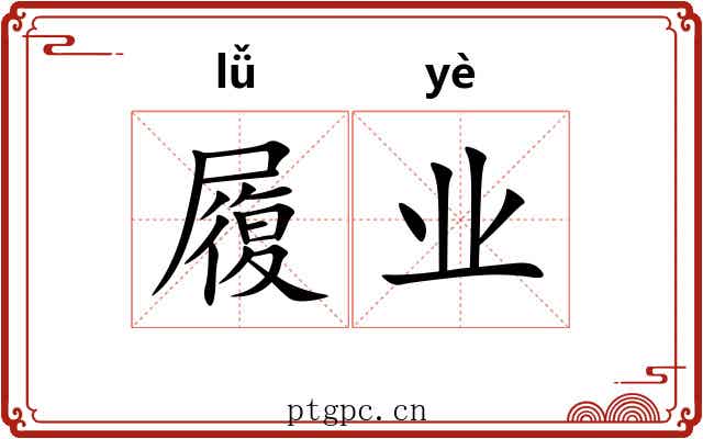 履业 履业