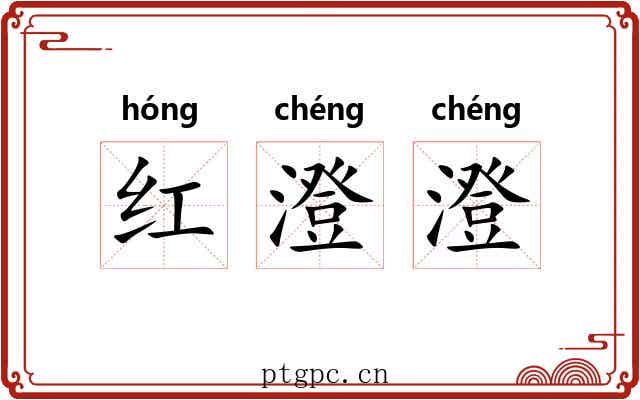 红澄澄 红澄澄