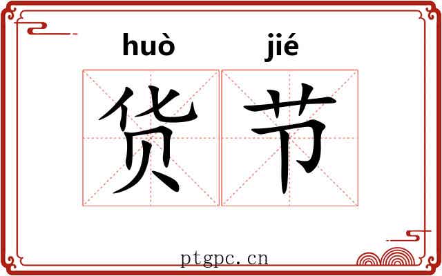 货节 货节