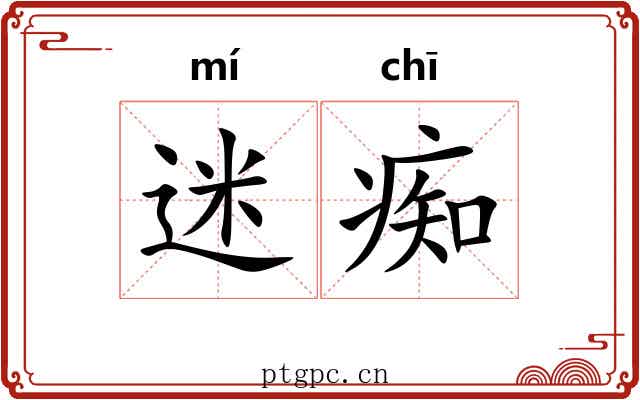 迷痴