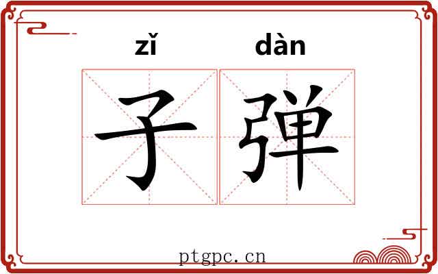 子弹 子弹