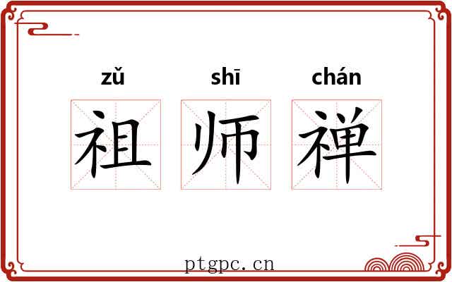 祖师禅 祖师禅