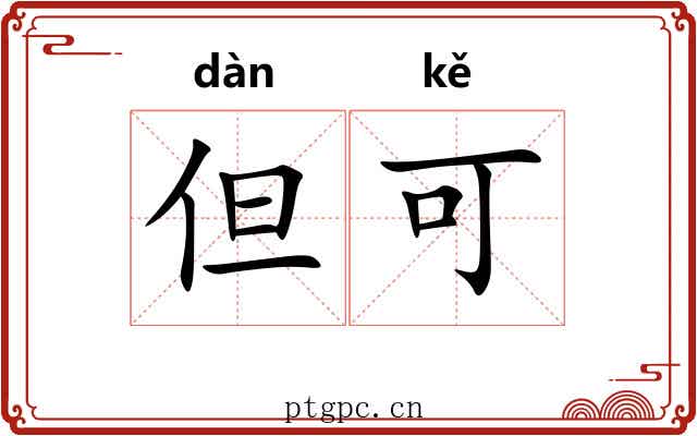 但可