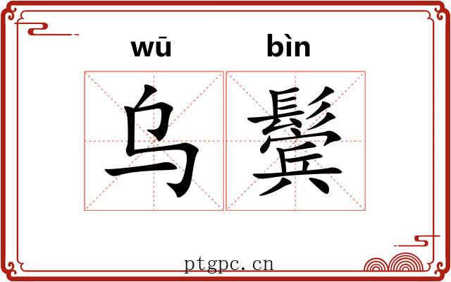 乌鬓