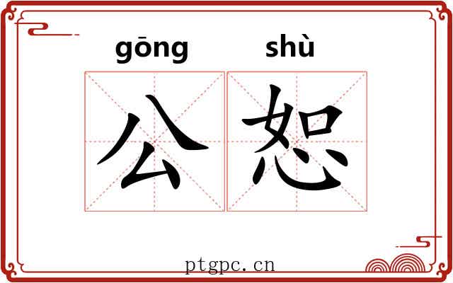 公恕 公恕