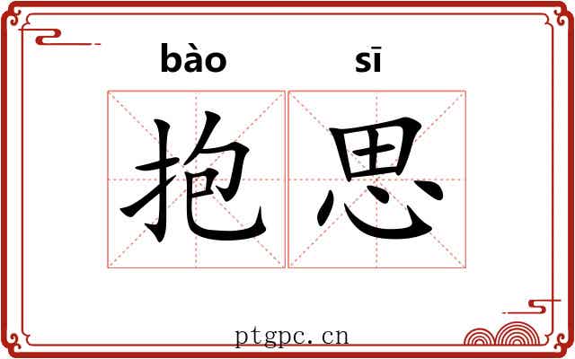 抱思 抱思