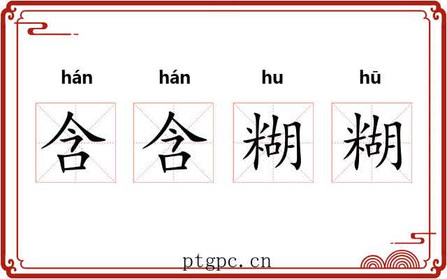 含含糊糊 含含糊糊