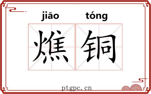 燋铜 燋铜